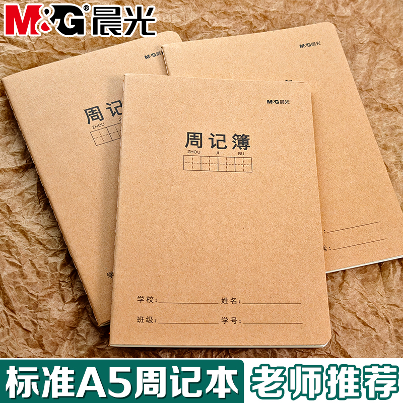 晨光A5周记本牛皮纸封面