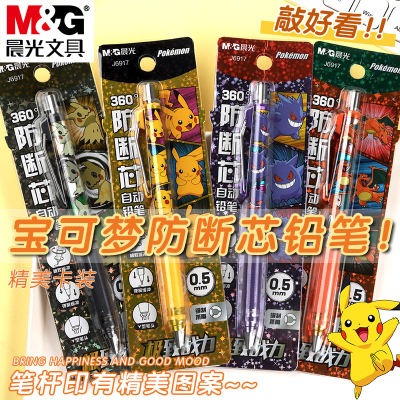 晨光宝可梦联名360°防断芯自动铅笔小学生专用0.7卡通皮卡丘低