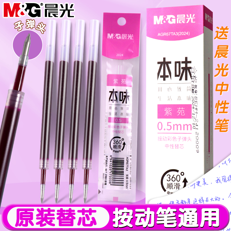 晨光本味紫苑色按动中性笔笔芯