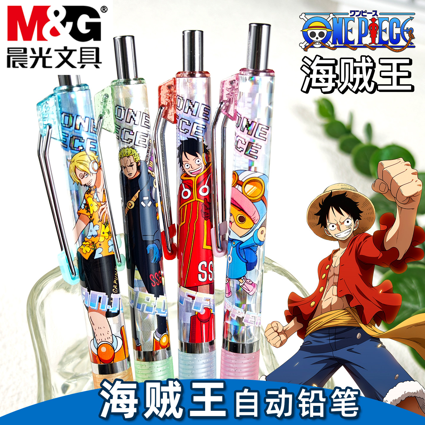 晨光海贼王自动铅笔套装送0.5铅芯小学生卡通路飞活动笔考试不易断