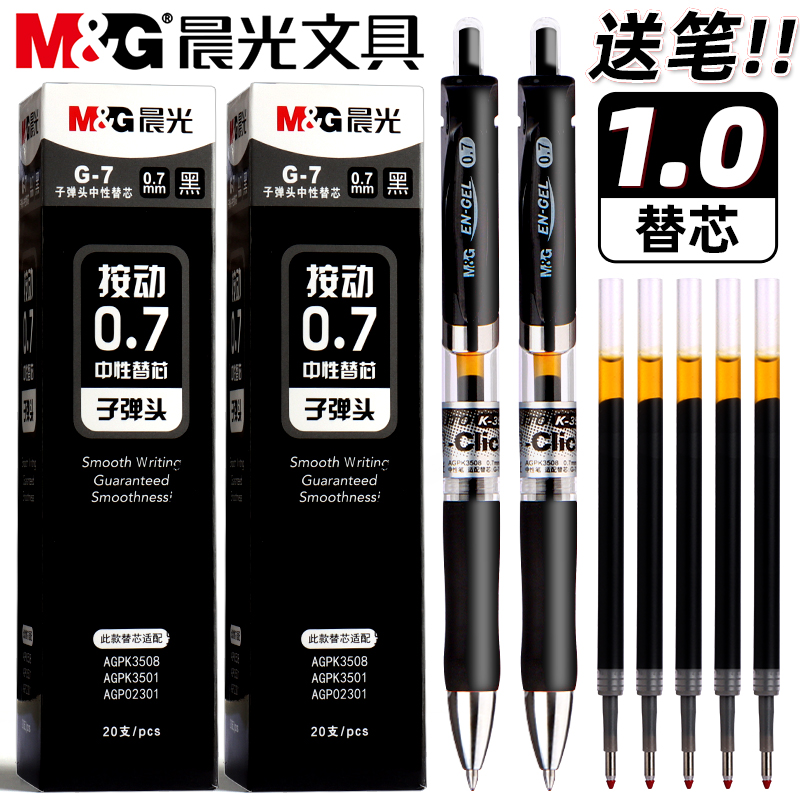 晨光G7按动中性笔笔芯