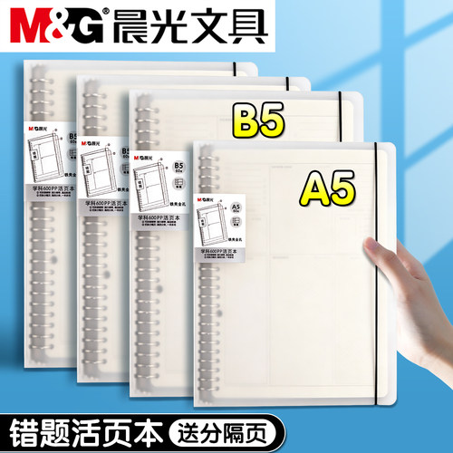 晨光活页错题本可拆卸线圈防水
