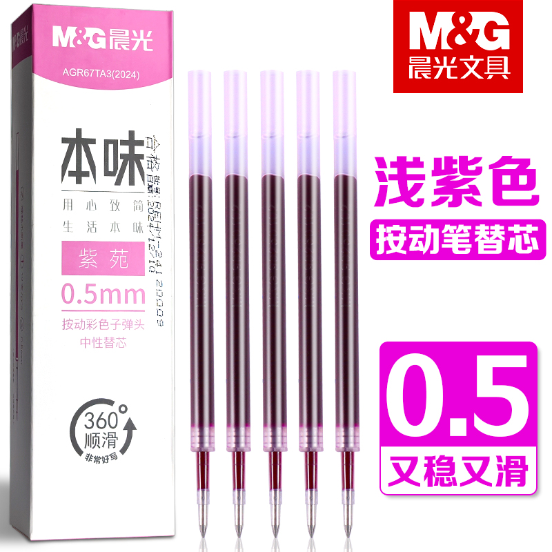 晨光本味紫苑色按动中性笔笔芯