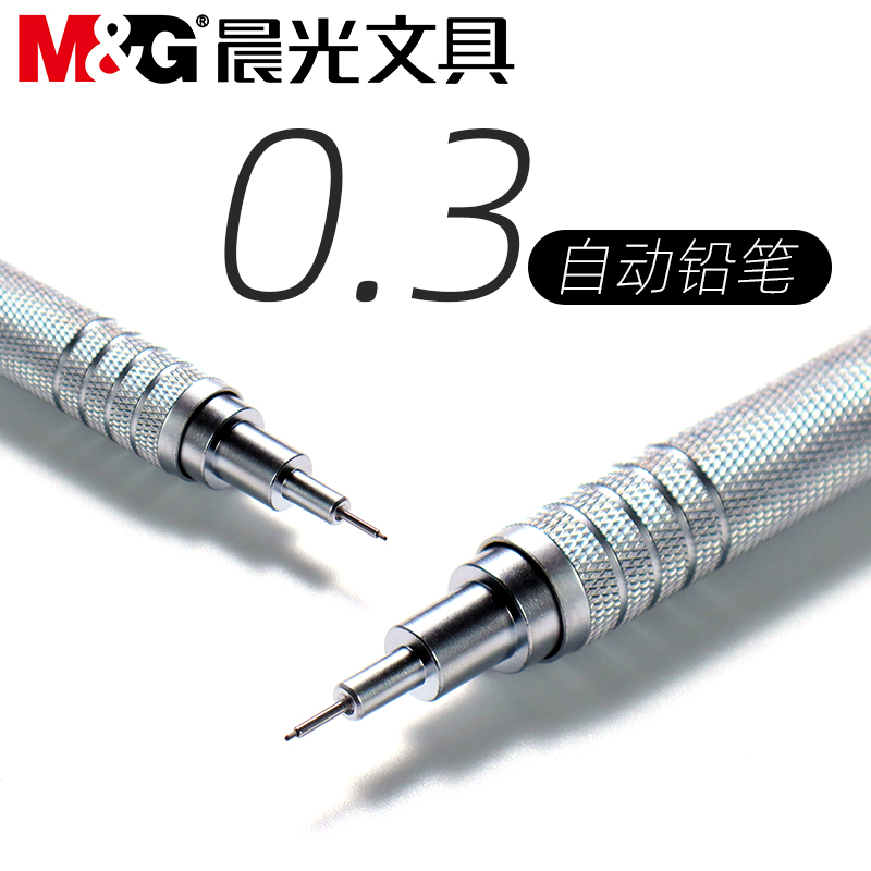 晨光专业绘图金属自动铅笔