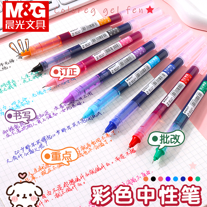 晨光彩色直液笔中性笔