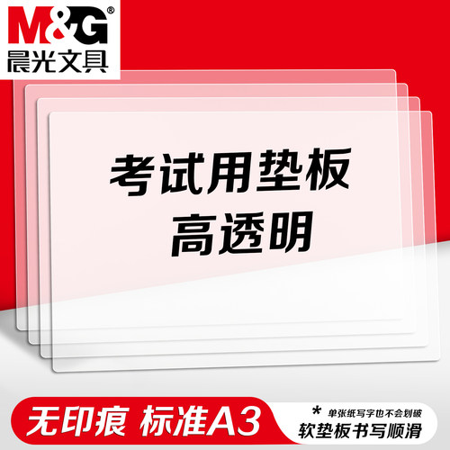 晨光高透考试软垫板A3/A4套装