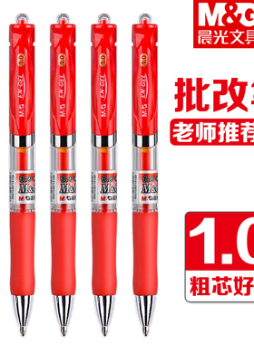 晨光K35红色按动中性笔1.0mm子弹头老师批改作业专用红笔学生用顺滑按压式重点标记红色碳素笔大容量签字笔