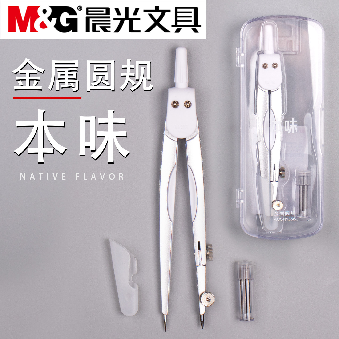 晨光本味金属圆规纯色考试