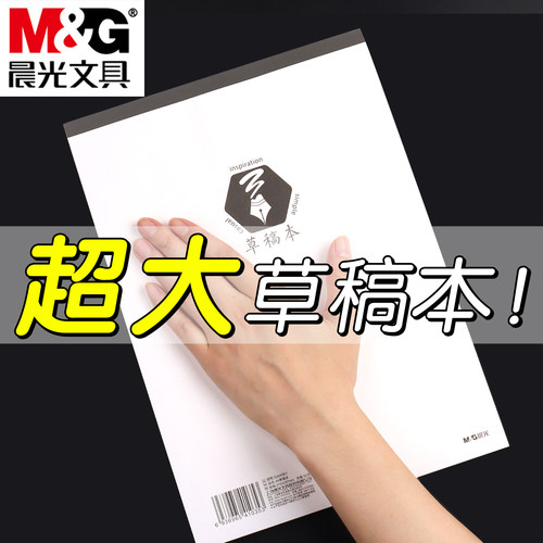 晨光本味系列空白草稿本