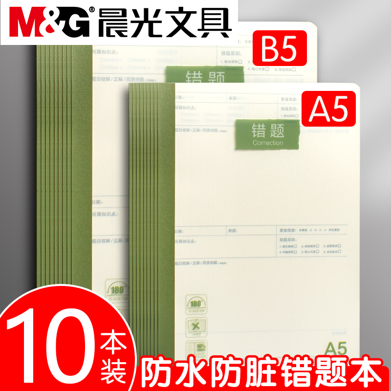 晨光防水防脏错题本a5/b5本子