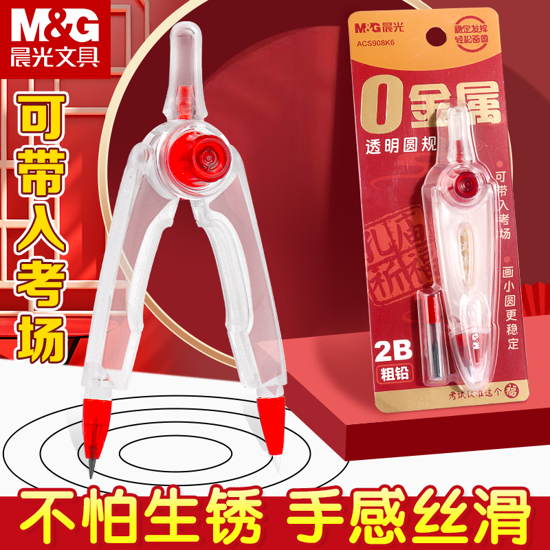晨光孔庙祈福0金属透明圆规