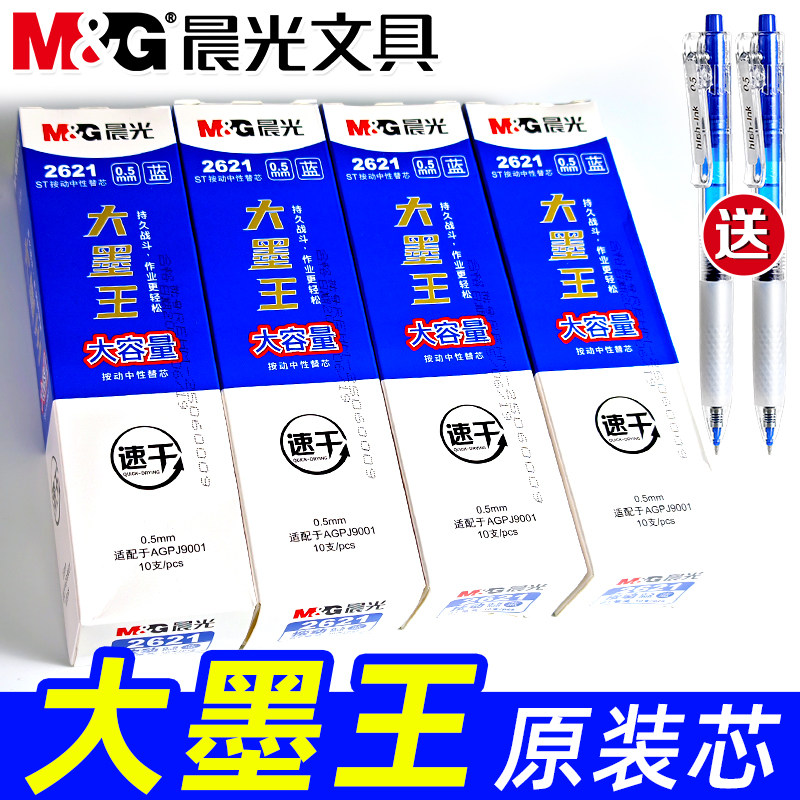 晨光大墨王蓝色按动中性笔笔芯