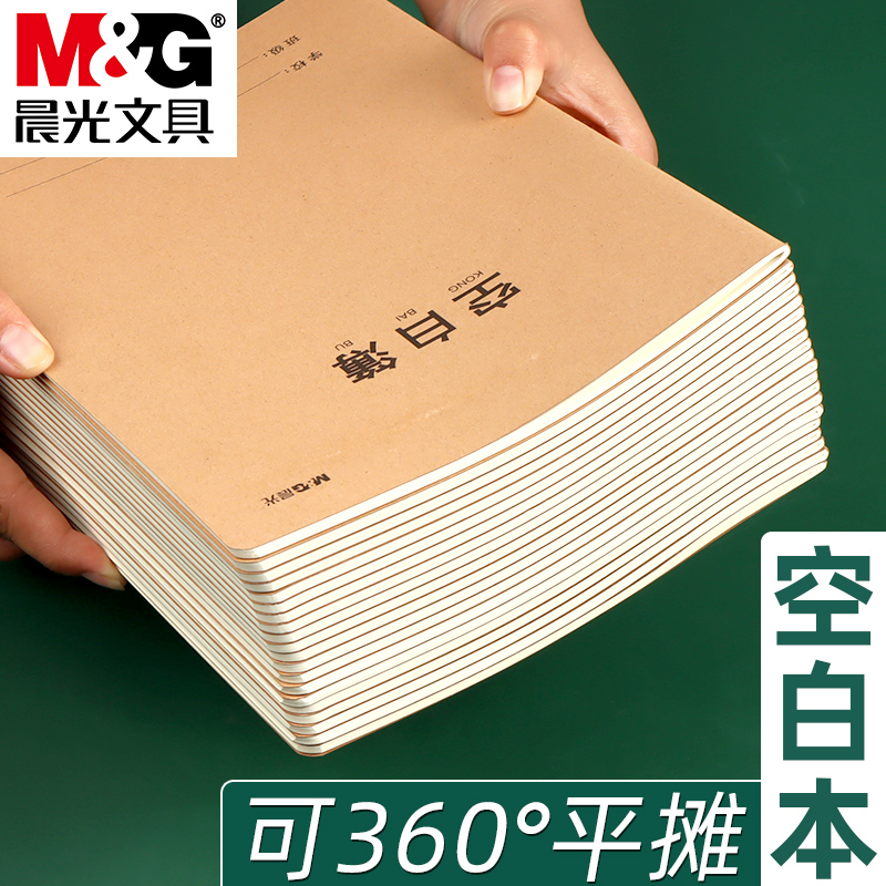 晨光16K空白本厚本子简约大学生用空白牛皮纸记录记事本日记本加厚草稿本拍纸本车线本写字本练习本手帐本