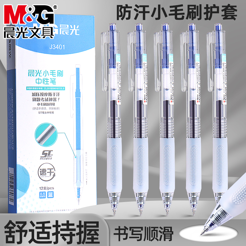 晨光小毛刷蓝色按动中性笔