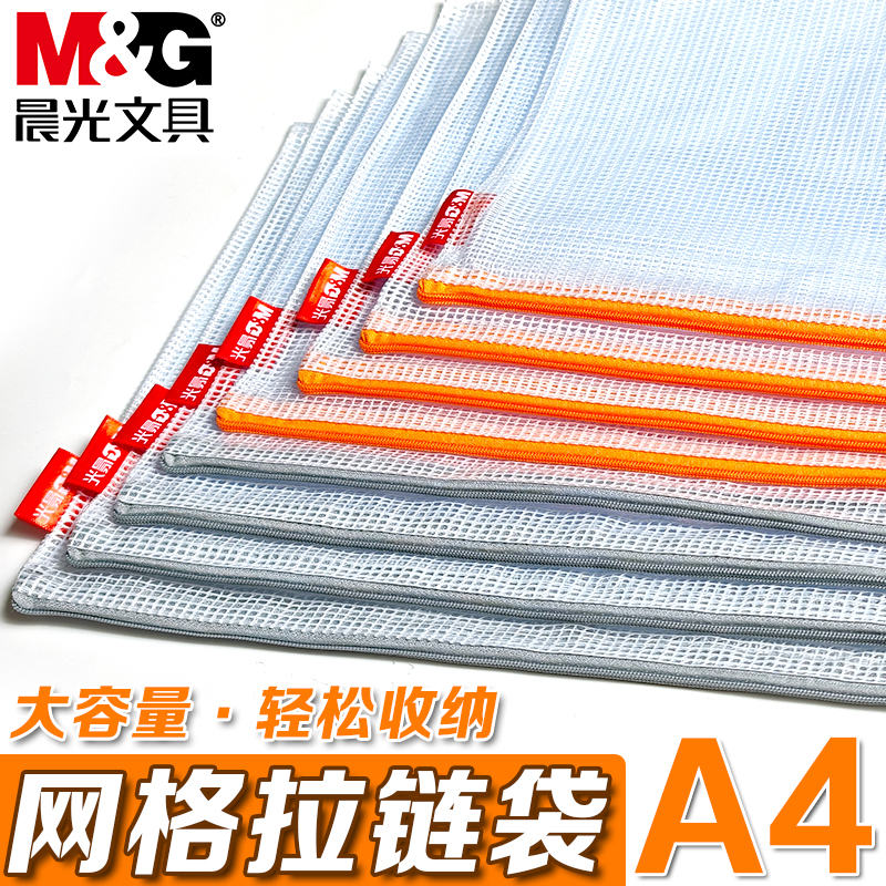 晨光A4网格拉链袋透明