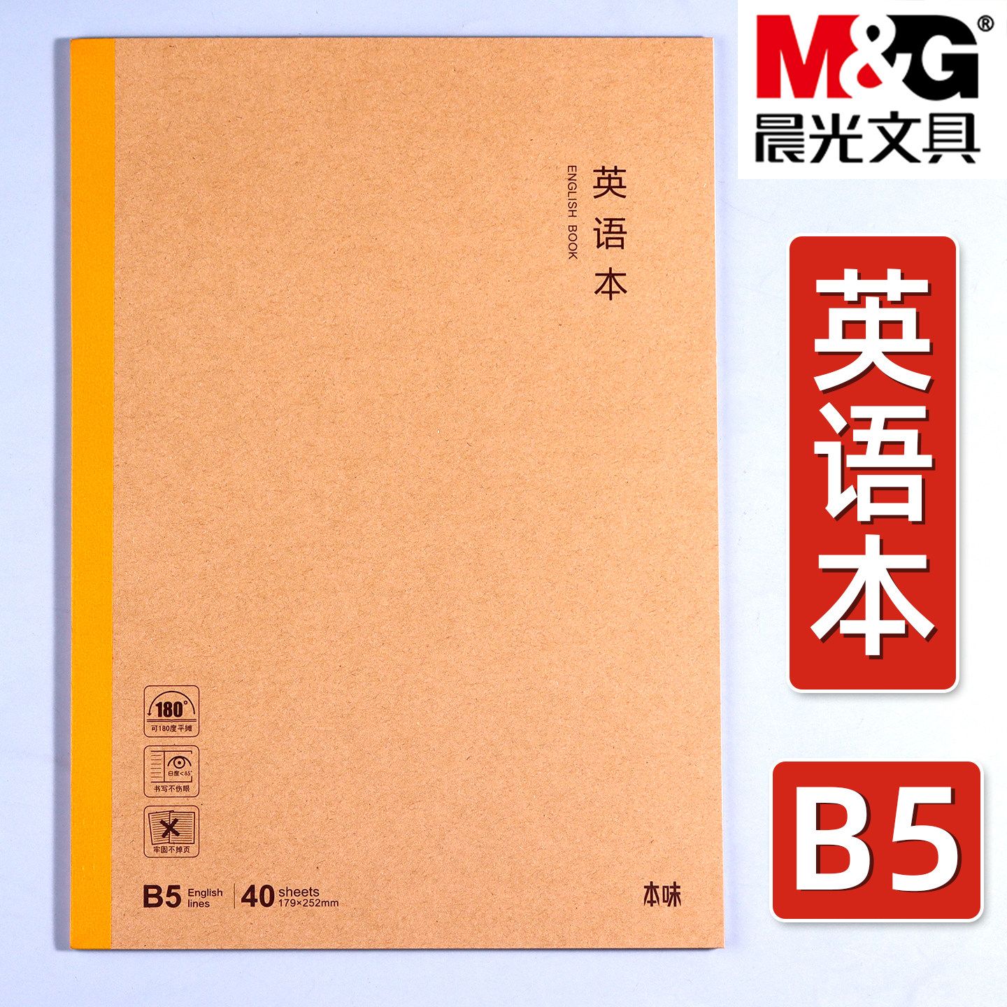 晨光B5英语本牛皮纸封面小学生三年级英语作业本无线装订初中生英文抄写本四线三格本子英文笔记本本味系列
