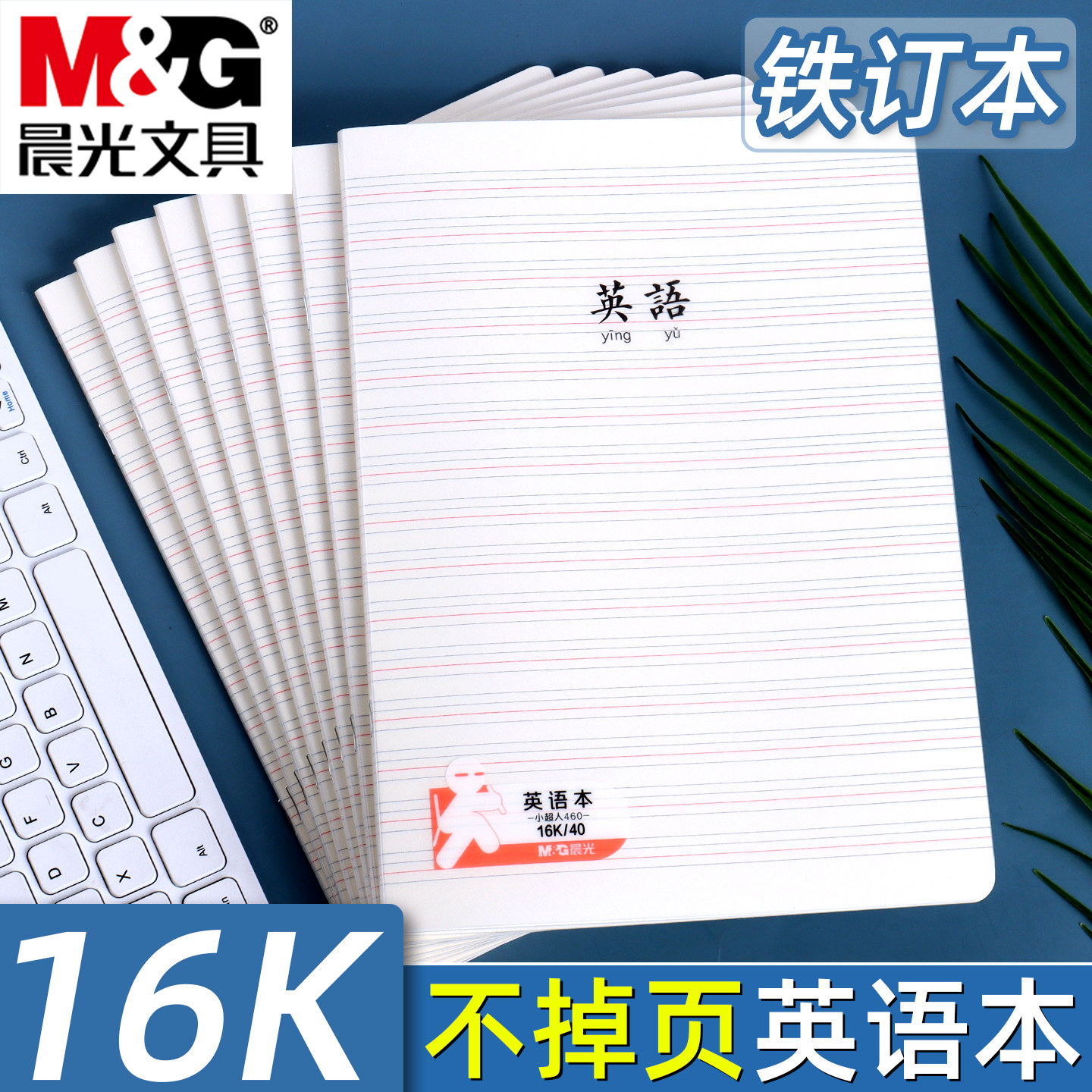 晨光小超人系列防水英语本加厚16K英语练习簿初中生中学生英文书写