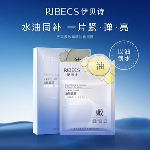 伊贝诗紧致油敷面膜抗皱提亮补水保湿水油同敷不油腻面膜贴