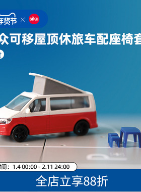 siku大众可移屋顶休旅车配座椅套装1922儿童仿真合金模型玩具仕高