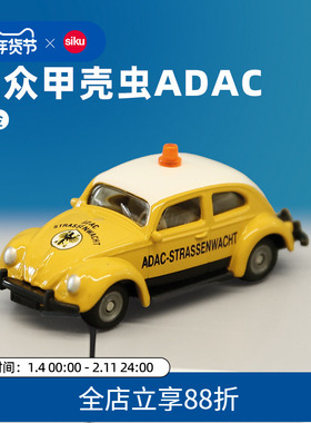 SIKU大众甲壳虫ADAC1561合金复古模型儿童礼物玩具合金收藏仕高