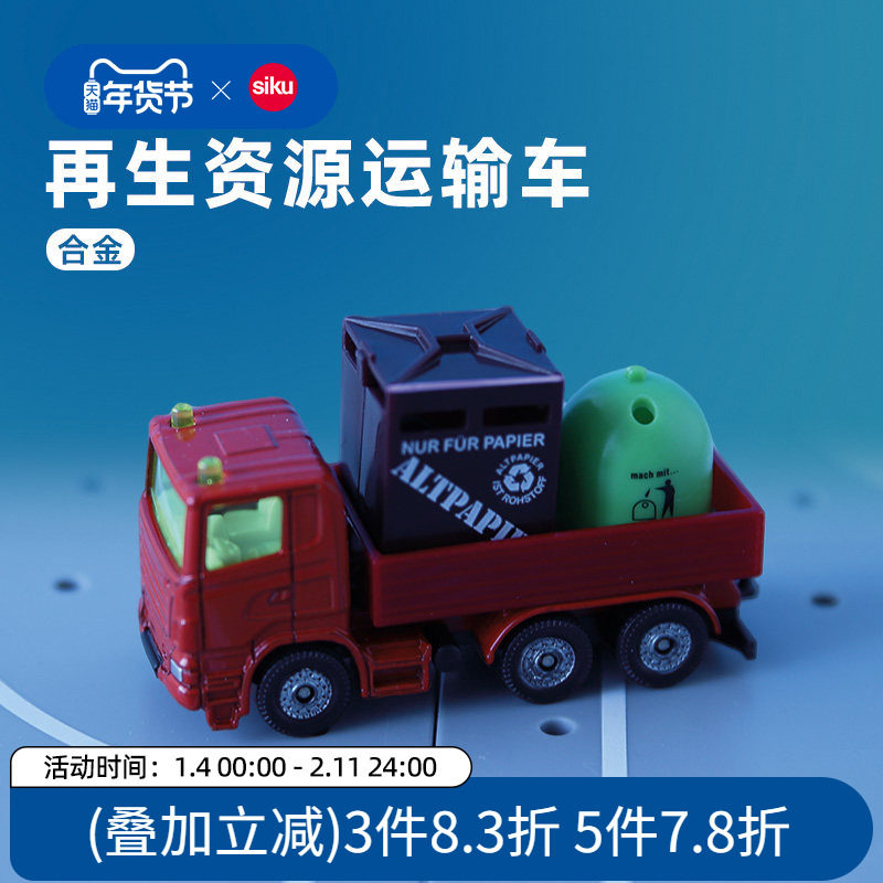 siku再生资源运输车0828儿童仿真合金车模型男孩玩具汽车收藏仕高,玩具/童车/益智/积木/模型,合金车/玩具仿真车/收藏车模,淘宝优惠券,粉丝福利购,淘宝优惠卷