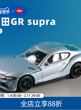 siku丰田GR supra1578儿童合金跑车模型男孩轿车玩具收藏模型仕高