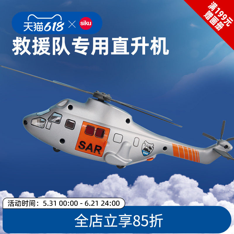 siku救援队专用直升机2527儿童飞机模型仿真合金玩具收藏摆件仕高