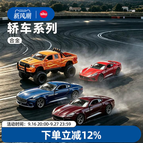 siku轿车跑车模合金儿童仿真可动