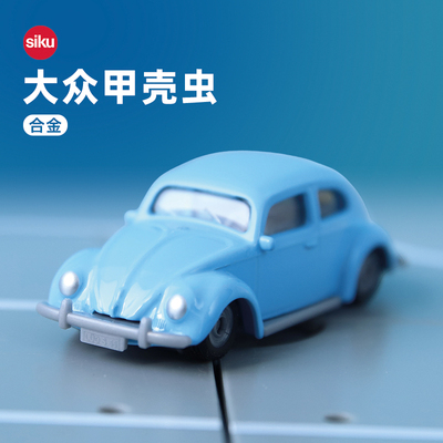 SIKU大众复古甲壳虫合金车模