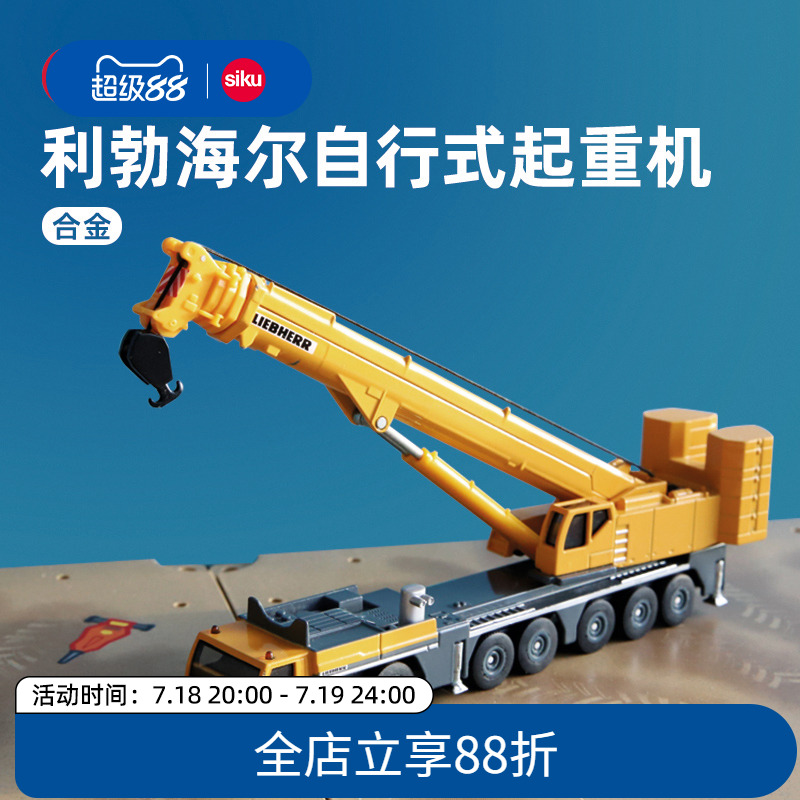 siku起重机合金车模可旋转大吊车