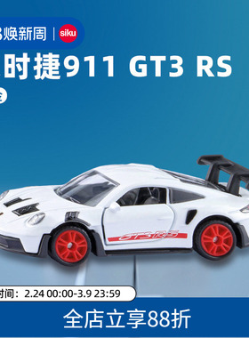 SIKU保时捷911 GT3 RS合金车模1500玩具车模型收藏儿童男孩仕高