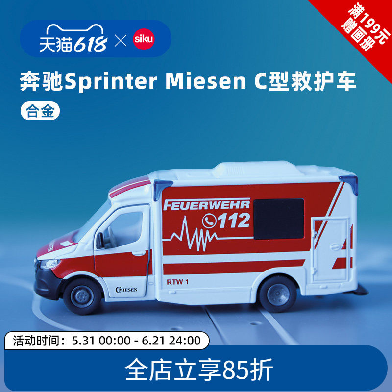 siku梅赛德斯奔驰短跑运动员Miesen C型救护车2115儿童合金车玩具