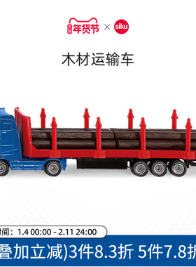 siku木材运输车1659儿童仿真合金模型男孩拖车玩具模摆件收藏仕高