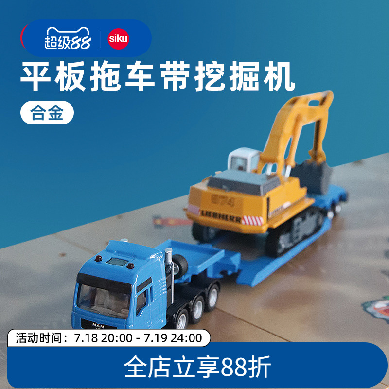 siku拖车挖掘机合金车辆组合款