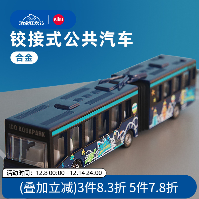 siku公交车合金车模铰链式链接