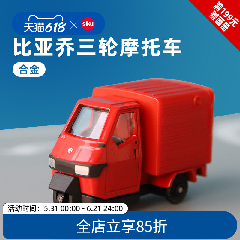siku比亚乔三轮摩托车1583儿童休闲模型男孩合金玩具收藏摆件仕高