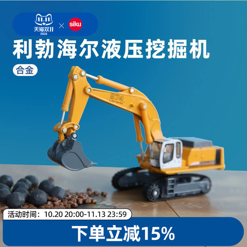 siku利勃海尔液压挖掘机1874儿童礼物合金工程车模型男孩运输