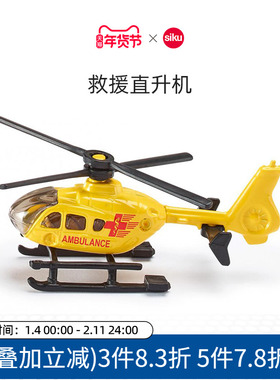 siku救援直升机0856儿童仿真合金消防车模型男孩玩具摆件飞机仕高