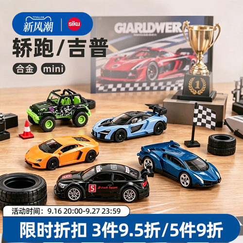 siku轿车跑车合金车模低底盘玩具