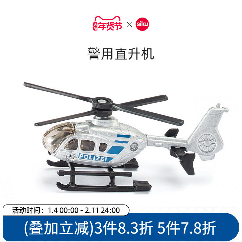 siku警用直升机0807儿童仿真合金车模型男孩玩具礼物摆件飞机仕高,玩具/童车/益智/积木/模型,合金车/玩具仿真车/收藏车模,淘宝优惠券,粉丝福利购,淘宝优惠卷