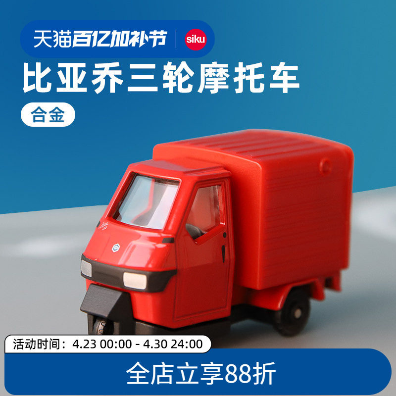 siku比亚乔三轮摩托车1583儿童休闲模型男孩合金玩具收藏摆件仕高
