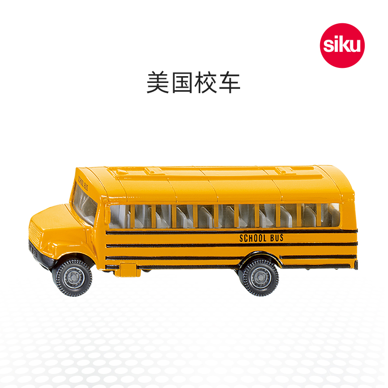siku美国校车1319儿童仿真合金公共汽车模型男孩公交巴士玩具仕高