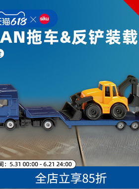 SIKUMAN拖车&反铲装载机1761合金车模玩具车模型生日礼物仕高