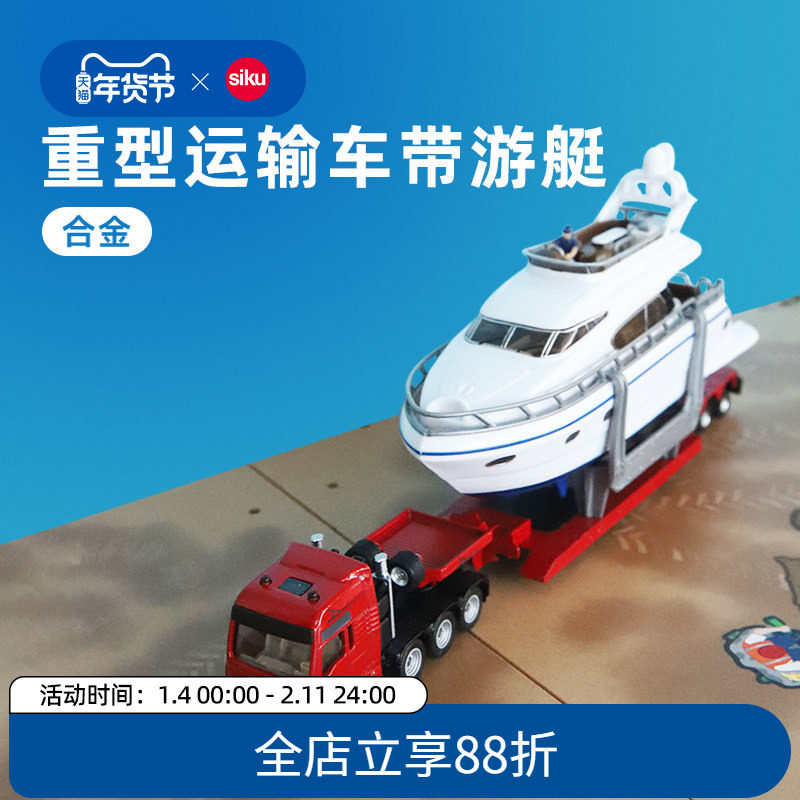 siku重型运输车带游艇1849儿童仿真合金车模型男孩玩具摆件仕高,玩具/童车/益智/积木/模型,合金车/玩具仿真车/收藏车模,淘宝优惠券,粉丝福利购,淘宝优惠卷