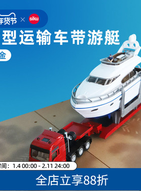 siku重型运输车带游艇1849儿童仿真合金车模型男孩玩具摆件仕高