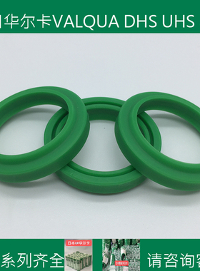 华尔卡进口VALQUA液压油缸油封DHS防尘UNS 140/UHS活塞杆用密封件
