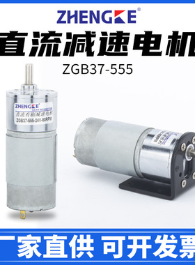 ZGB37-555直流减速电机马达12V正反转调速24V伏RH微型ZHENGKE电机