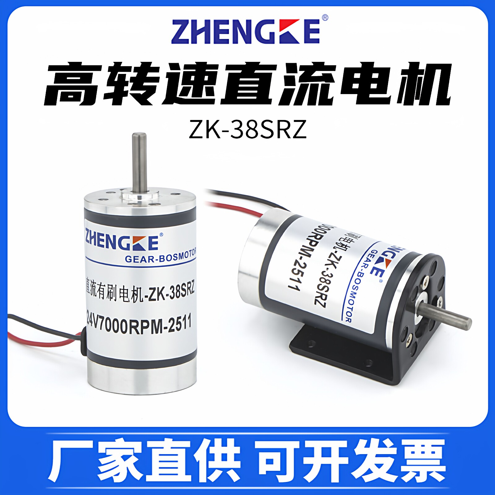 高转速直流有刷电机zk-38srz-r 12v24v微型马达zytd 2000-7000转