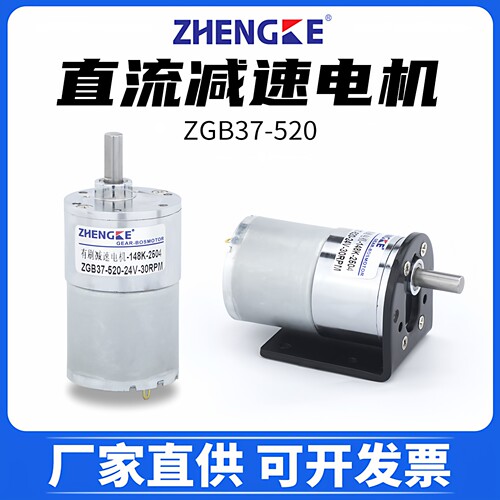 ZGB37-520直流减速电机微型马达