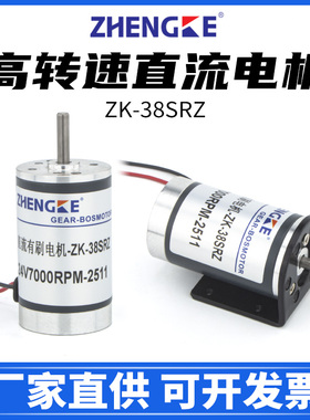 高转速直流有刷电机zk-38srz-r 12v24v微型马达zytd 2000-7000转